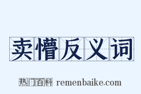 卖懵反义词是什么意思的图片